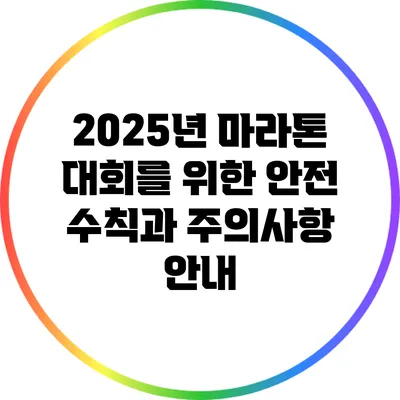 2025년 마라톤 대회를 위한 안전 수칙과 주의사항 안내