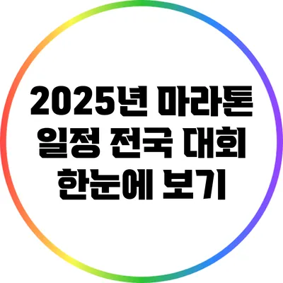 2025년 마라톤 일정: 전국 대회 한눈에 보기