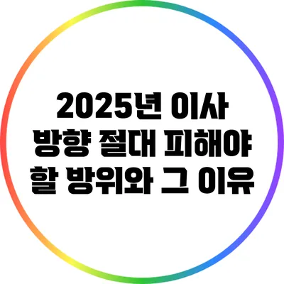 2025년 이사 방향: 절대 피해야 할 방위와 그 이유