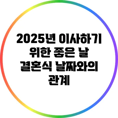 2025년 이사하기 위한 좋은 날: 결혼식 날짜와의 관계