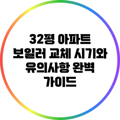 32평 아파트 보일러 교체 시기와 유의사항 완벽 가이드