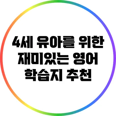 4세 유아를 위한 재미있는 영어 학습지 추천