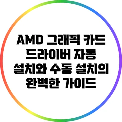 AMD 그래픽 카드 드라이버: 자동 설치와 수동 설치의 완벽한 가이드
