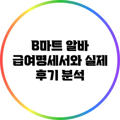 B마트 알바: 급여명세서와 실제 후기 분석