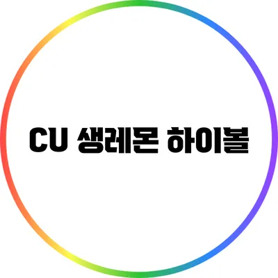 CU 생레몬 하이볼