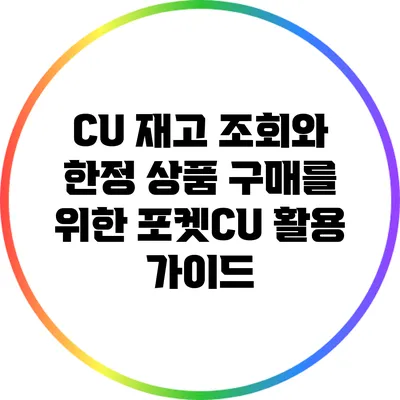 CU 재고 조회와 한정 상품 구매를 위한 포켓CU 활용 가이드