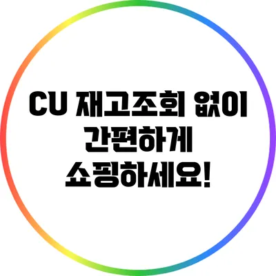CU 재고조회 없이 간편하게 쇼핑하세요!