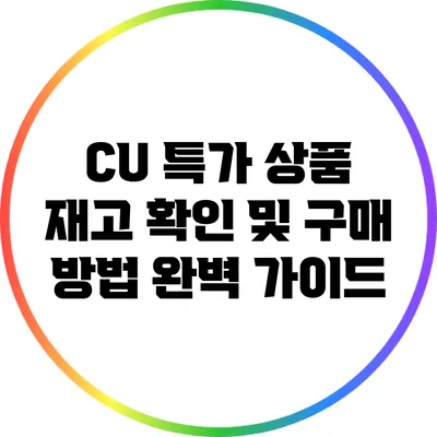 CU 특가 상품 재고 확인 및 구매 방법 완벽 가이드