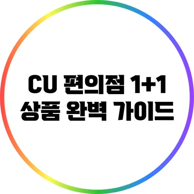 CU 편의점 1+1 상품 완벽 가이드