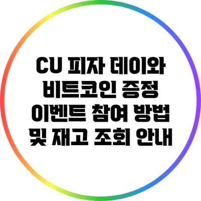 CU 피자 데이와 비트코인 증정 이벤트: 참여 방법 및 재고 조회 안내