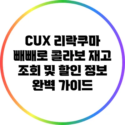 CUX 리락쿠마 빼빼로 콜라보 재고 조회 및 할인 정보 완벽 가이드