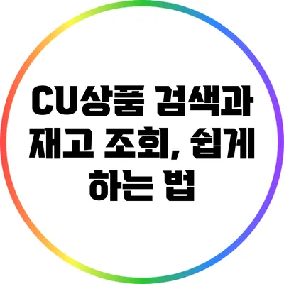 CU상품 검색과 재고 조회, 쉽게 하는 법
