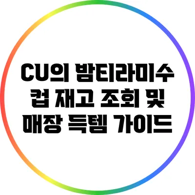 CU의 밤티라미수 컵 재고 조회 및 매장 득템 가이드