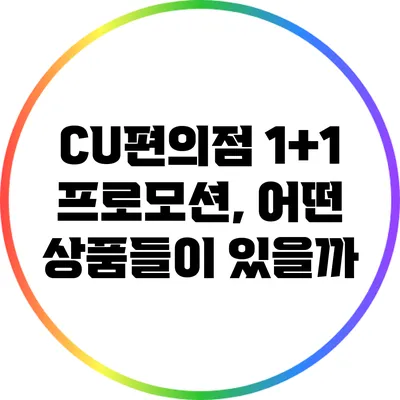 CU편의점 1+1 프로모션, 어떤 상품들이 있을까?