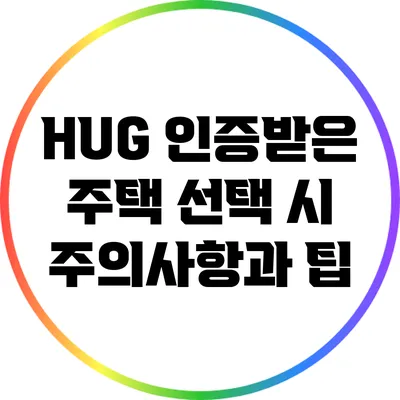 HUG 인증받은 주택 선택 시 주의사항과 팁