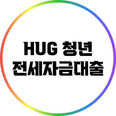 HUG 청년 전세자금대출