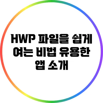 HWP 파일을 쉽게 여는 비법: 유용한 앱 소개