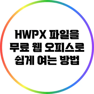 HWPX 파일을 무료 웹 오피스로 쉽게 여는 방법