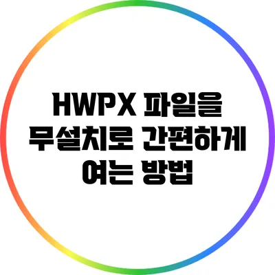 HWPX 파일을 무설치로 간편하게 여는 방법