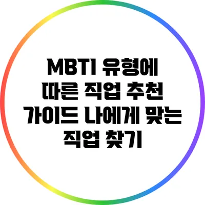MBTI 유형에 따른 직업 추천 가이드: 나에게 맞는 직업 찾기
