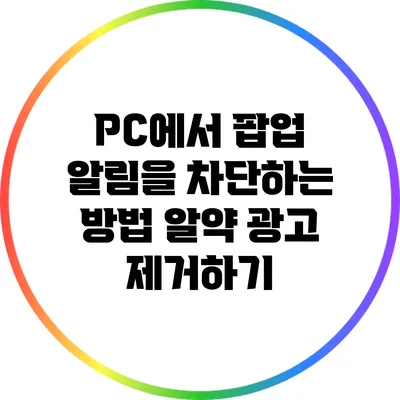 PC에서 팝업 알림을 차단하는 방법: 알약 광고 제거하기
