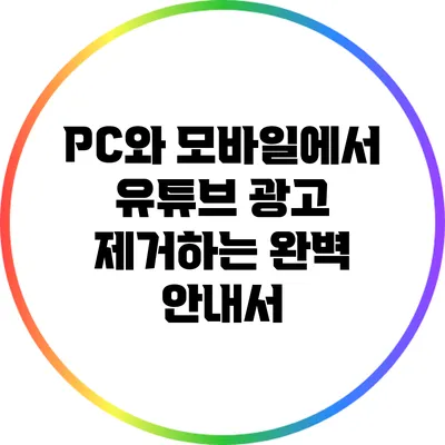 PC와 모바일에서 유튜브 광고 제거하는 완벽 안내서