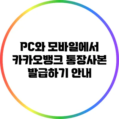 PC와 모바일에서 카카오뱅크 통장사본 발급하기 안내