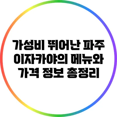 가성비 뛰어난 파주 이자카야의 메뉴와 가격 정보 총정리