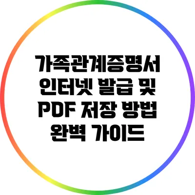 가족관계증명서 인터넷 발급 및 PDF 저장 방법 완벽 가이드