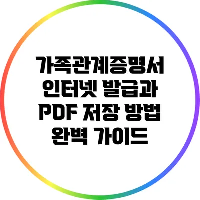 가족관계증명서 인터넷 발급과 PDF 저장 방법 완벽 가이드