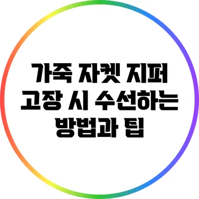 가죽 자켓 지퍼 고장 시 수선하는 방법과 팁