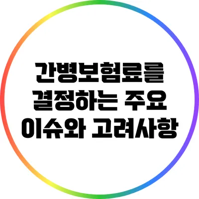 간병보험료를 결정하는 주요 이슈와 고려사항