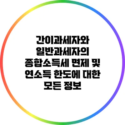 간이과세자와 일반과세자의 종합소득세 면제 및 연소득 한도에 대한 모든 정보