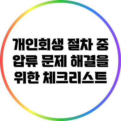 개인회생 절차 중 압류 문제 해결을 위한 체크리스트