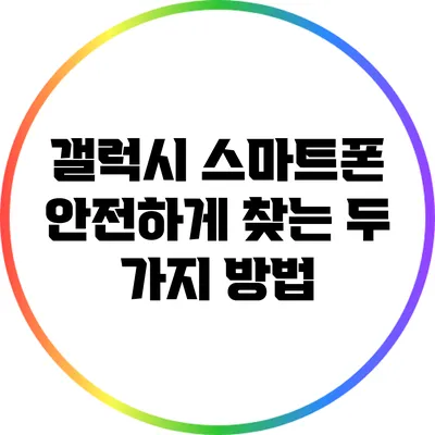갤럭시 스마트폰 안전하게 찾는 두 가지 방법