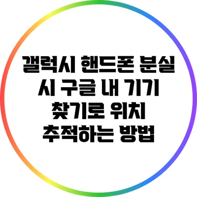갤럭시 핸드폰 분실 시 구글 내 기기 찾기로 위치 추적하는 방법