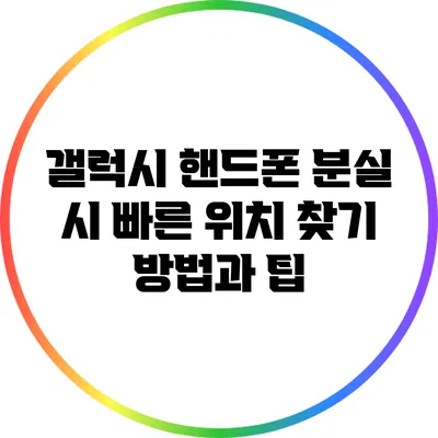 갤럭시 핸드폰 분실 시 빠른 위치 찾기 방법과 팁