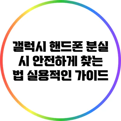 갤럭시 핸드폰 분실 시 안전하게 찾는 법: 실용적인 가이드