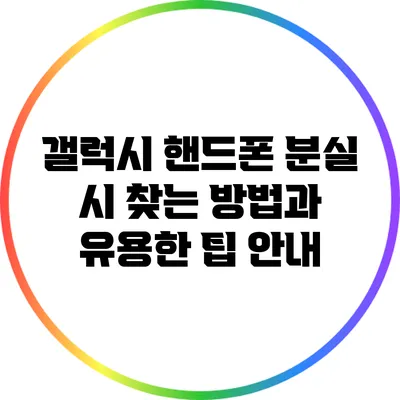 갤럭시 핸드폰 분실 시 찾는 방법과 유용한 팁 안내
