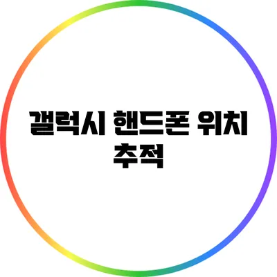 갤럭시 핸드폰 위치 추적