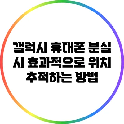갤럭시 휴대폰 분실 시 효과적으로 위치 추적하는 방법