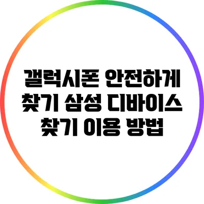 갤럭시폰 안전하게 찾기: 삼성 디바이스 찾기 이용 방법