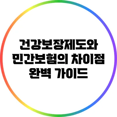 건강보장제도와 민간보험의 차이점 완벽 가이드