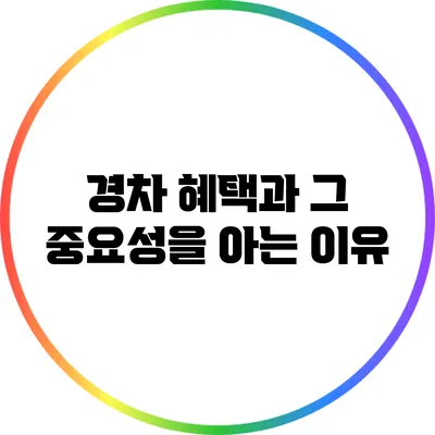 경차 혜택과 그 중요성을 아는 이유