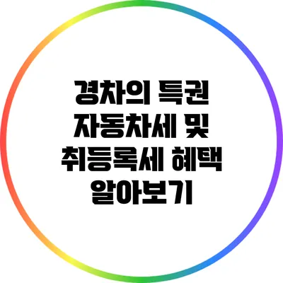 경차의 특권: 자동차세 및 취등록세 혜택 알아보기