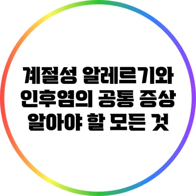 계절성 알레르기와 인후염의 공통 증상: 알아야 할 모든 것