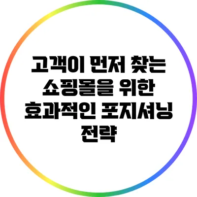 고객이 먼저 찾는 쇼핑몰을 위한 효과적인 포지셔닝 전략