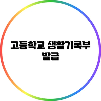 고등학교 생활기록부 발급