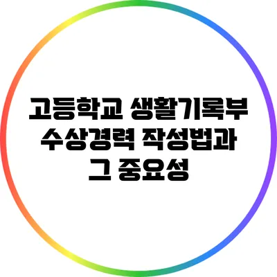 고등학교 생활기록부 수상경력 작성법과 그 중요성