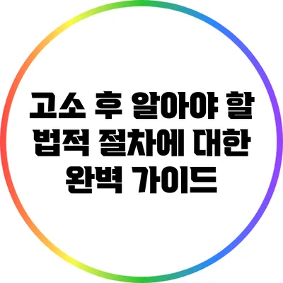 고소 후 알아야 할 법적 절차에 대한 완벽 가이드